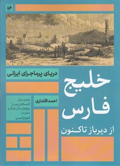 کتاب-خلیج-فارس-از-دیرباز-تاکنون-اثر-احمد-اقتداری