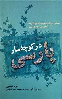 کتاب-در-کوچه-سار-پارسی-اثر-مریم-اسمعیلی