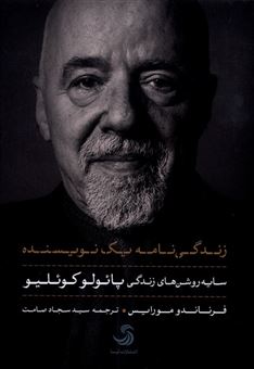 کتاب-زندگی-نامه-یک-نویسنده-سایه-روشن-های-زندگی-اثر-فرناندو-مورایس