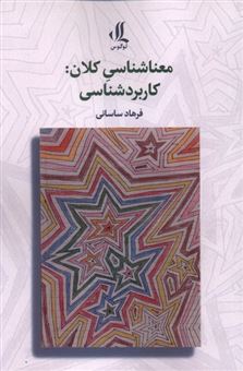 کتاب-معناشناسی-کلان-کاربرد-شناسی-اثر-فرهاد-ساسانی