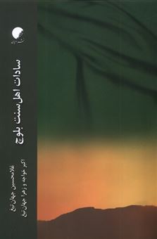 کتاب-سادات-اهل-سنت-بلوچ-اثر-غلامحسین-جهان-تیغ