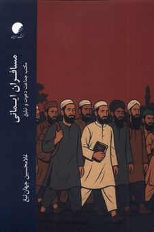 کتاب-مسافران-ایمانی-اثر-غلامحسین-جهان-تیغ