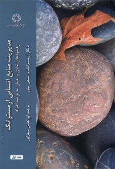 کتاب-مدیریت-منابع-انسانی-2جلدی-اثر-مایکل-آرمسترانگ-واستفن-تیلور