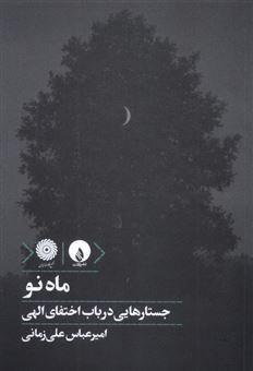 کتاب-ماه-نو-اثر-امیرعباس-علی-زمانی