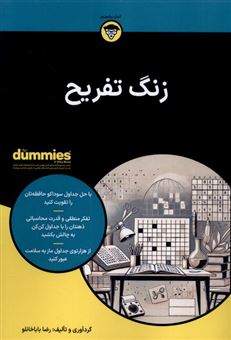 کتاب-زنگ-تفریح-۱-سرگرمی-برای-اوقات-فراغت-اثر-رضا-باباخانلو