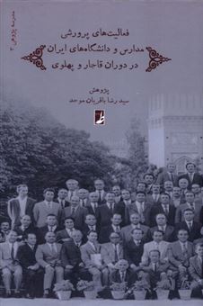 کتاب-فعالیت-های-پرورشی-مدارس-و-دانشگاه-های-ایران-در-دوران-قاجار-و-پهلوی-اثر-سیدرضا-باقریان-موحد