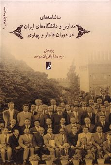 کتاب-سالنامه-های-مدارس-و-دانشگاه-های-ایران-در-دوران-قاجار-و-پهلوی-اثر-سید-رضا-باقریان-موحد