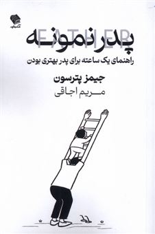 کتاب-پدر-نمونه-اثر-جیمز-پترسون