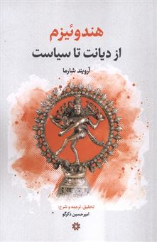 کتاب-هندوئیزم-اثر-آرویند-شارما