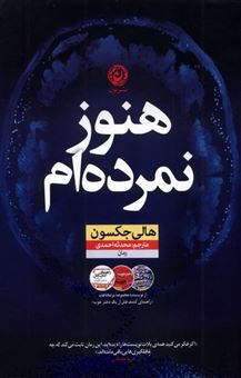 کتاب-هنوز-نمرده-ام-اثر-هالی-جکسون