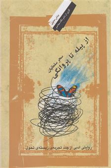 کتاب-از-پیله-تا-پروانگی