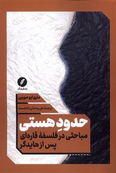 کتاب-حدود-هستی-اثر-ماری-ایو-مورین