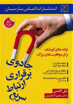 کتاب-جادوی-برقراری-ارتباط-سریع