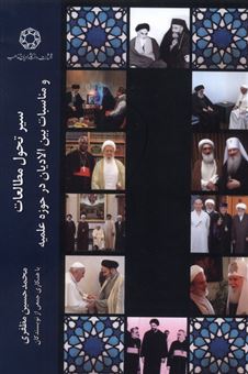 کتاب-سیرتحول-مطالعات-ومناسبات-بین-الادیان-درحوزه-علمیه-اثر-محمدحسین-مظفری
