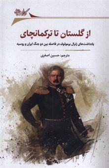 کتاب-از-گلستان-تا-ترکمانچای-اثر-حسین-اصغری