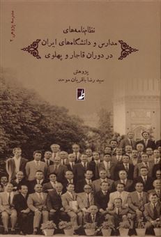کتاب-نظام-نامه-های-مدارس-و-دانشگاه-های-ایران-در-دوران-قاجار-و-پهلوی-اثر-سیدرضا-باقریان-موحد