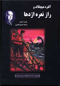 کتاب-آلفرد-هیچکاک-و-راز-نعره-اژدها
