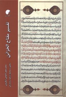 کتاب-تفسیر-مفتاح-الخزائن-اثر-محمدجعفرلاهیجی-لنگرودی