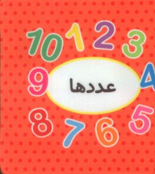 اولین کتاب تصویری من (عددها)