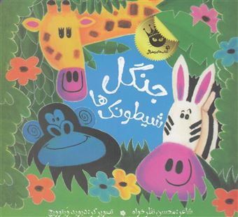 کتاب-جنگل-شیطونک-ها