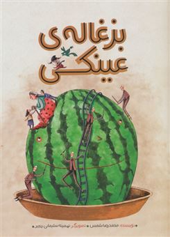 کتاب-بزغاله-ی-عینکی-اثر-محمدرضا-شمس