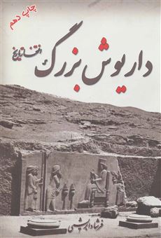 کتاب-داریوش-بزرگ