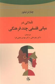 کتاب-تاملاتی-در-مبانی-فلسفی-چند-فرهنگی-اثر-چارلز-تیلور