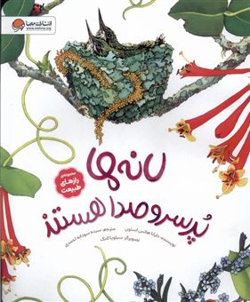 کتاب-لانه-ها-پرسروصدا-هستند-اثر-دایانا-هاتس-استون
