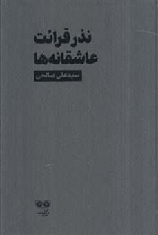 کتاب-نذر-قرائت-عاشقانه-ها-اثر-علی-صالحی