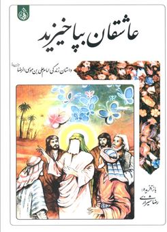 کتاب-عاشقان-بپا-خیزید-اثر-رضا-شیرازی