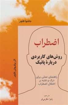 کتاب-اضطراب-روش-های-کاربردی-درباره-پانیک-اثر-جاشوا-فلچر