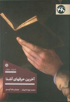 کتاب-آخرین-حرفهای-آشنا-اثر-محمد-جواد-تاجیک