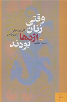 کتاب-وقتی-زنان-اژدها-بودند-اثر-کلی-بارن-هیل