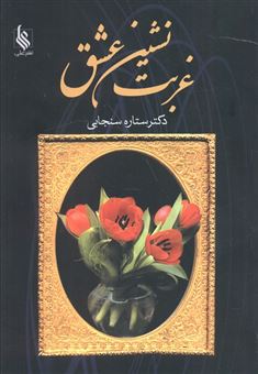 کتاب-غربت-نشین-عشق-اثر-ستاره-سنجابی