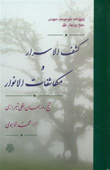 کشف الاسرار و مکاشفات الانوار: زندگی نامه خودنوشت شهودی شیخ روزبهان بقلی
