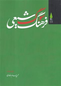 کتاب-فرهنگ-سوگ-شیعی