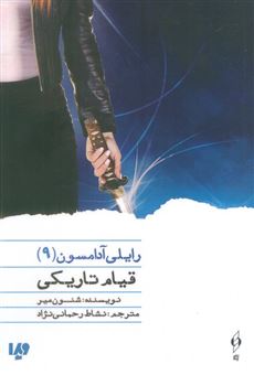 کتاب-رایلی-آدامسون-9-قیام-تاریکی-اثر-شنون-میر