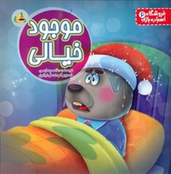 کتاب-فروشگاه-اسباب-بازی-6-موجود-خیالی-اثر-قاسم-سلیمی