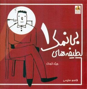 کتاب-لطیفه-های-بی-نمک-1-اثر-قاسم-سلیمی