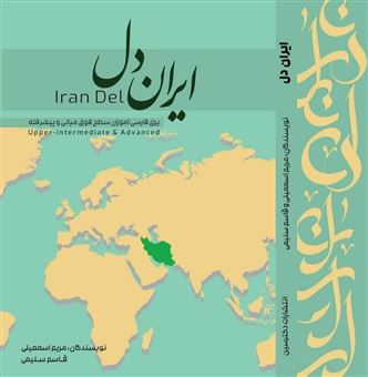 کتاب-ایران-دل-اثر-مریم-اسمعیلی