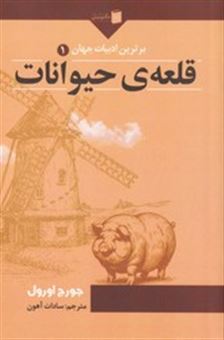 کتاب-قلعه-ی-حیوانات-اثر-جورج-اورول