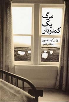 کتاب-مرگ-یک-کندودار