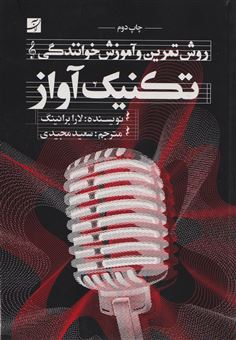 کتاب-تکنیک-آواز