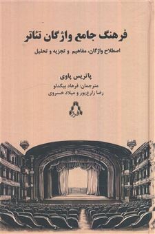 کتاب-فرهنگ-جامع-واژگان-تئاتر