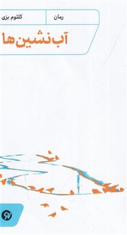 کتاب-آب-نشین-ها-اثر-کلثوم-بزی