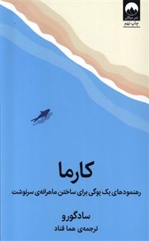 کتاب-کارما-اثر-ساد-گورو