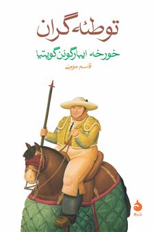 کتاب-توطئه-گران