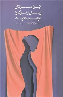 کتاب-چرا-مردان-زنان-زیرک-را-دوست-دارند