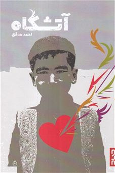 کتاب-آتشگاه