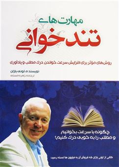 کتاب-مهارت-های-تندخوانی